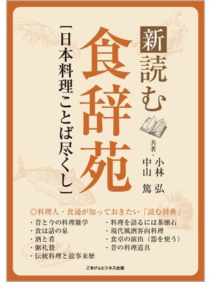 cover image of 新・読む食辞苑　［日本料理ことば尽くし］